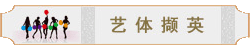 藝體擷英